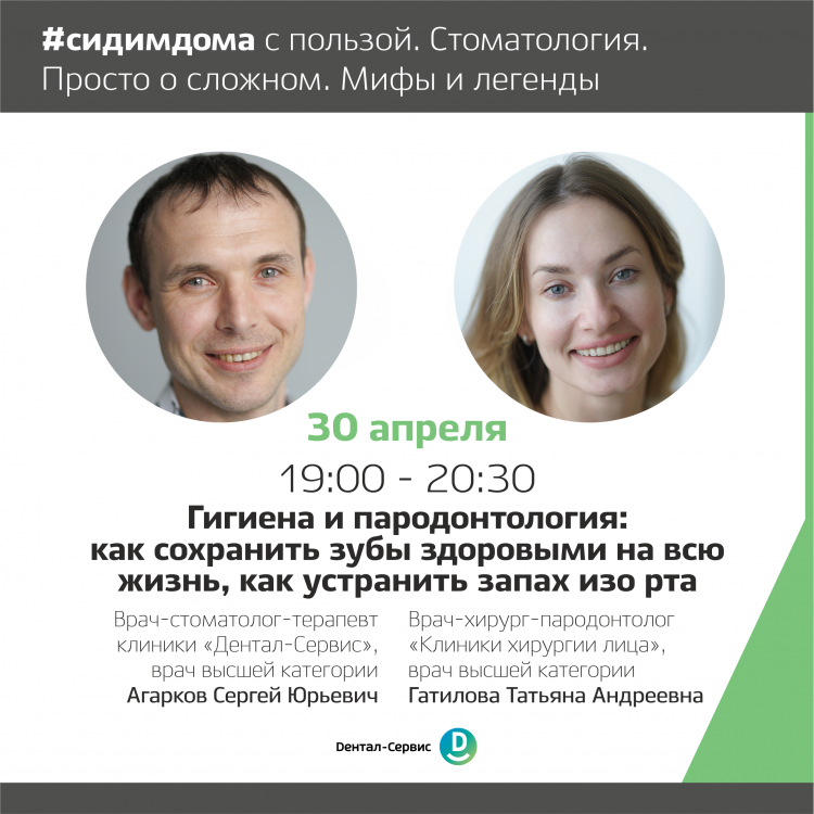 #сидимдома с пользой. Ведущие специалисты Дентал-Сервис проведут цикл бесплатных вебинаров для пациентов